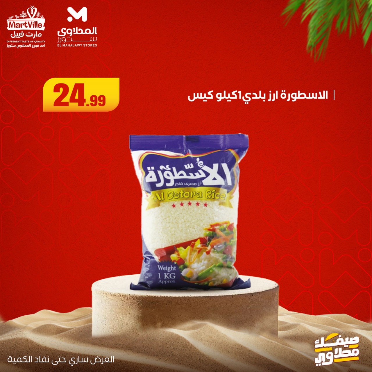 el-mahallawy offers from 6jul to 2jun 2025 عروض المحلاوي من 6 يوليو حتى 2 يونيو 2025 صفحة رقم 24